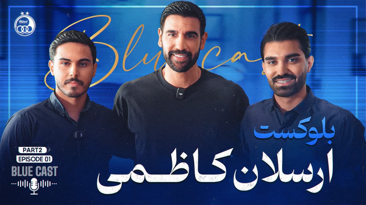 بلو کست - قسمت دوم - مصاحبه با ارسلان کاظمی