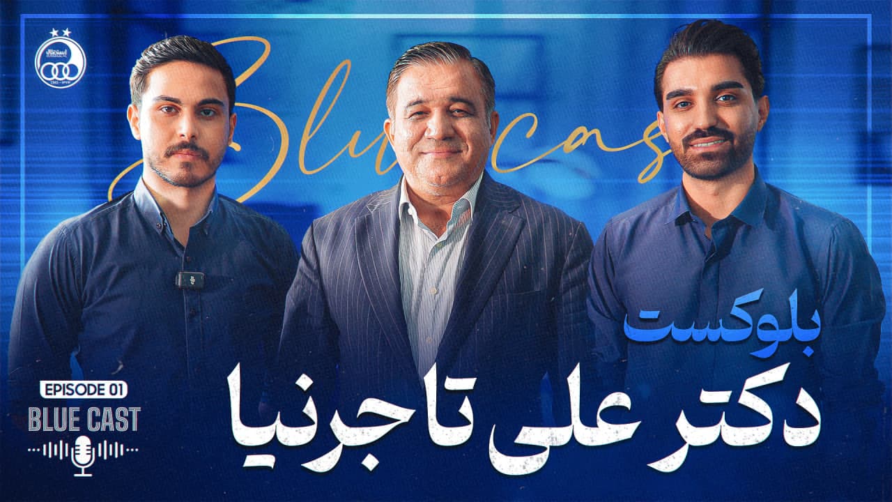بلو کست - قسمت اول - مصاحبه با دکتر علی تاجرنیا