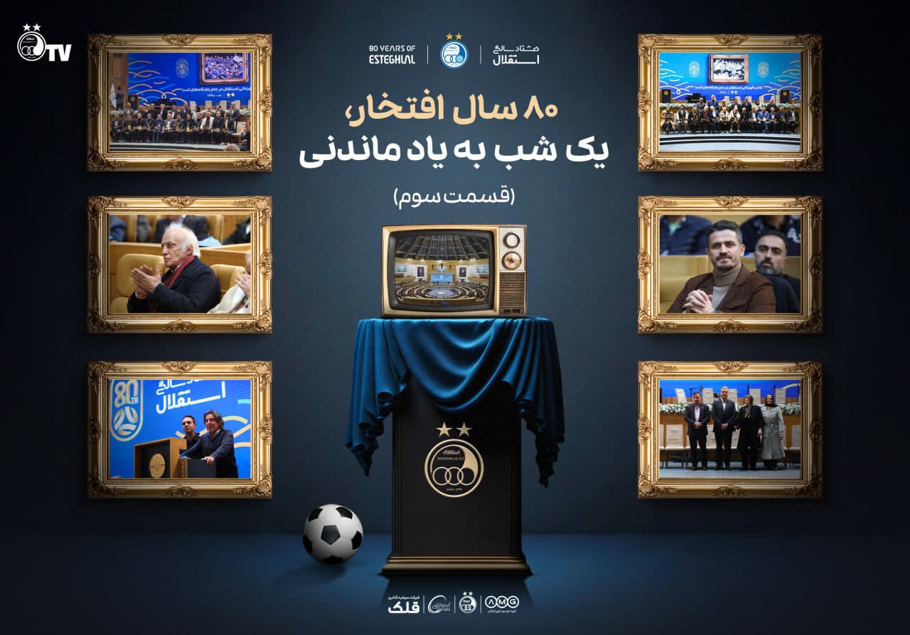 آبی بزرگ ویژه جشن 80 سالگی استقلال ایران - بخش سوم
