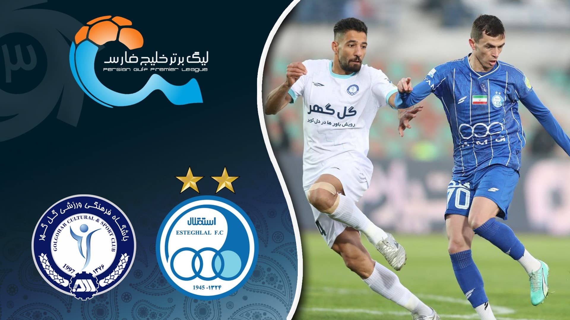 خلاصه دیدار فوتبال استقلال ایران و گل گهر سیرجان