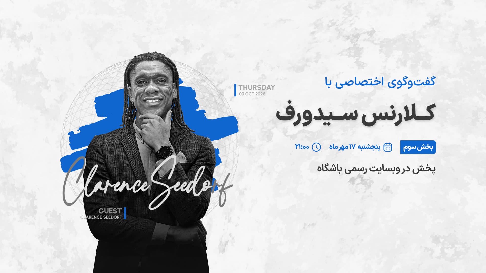 گفتوگوی اختصاصی با کلارنس سیدورف - بخش سوم
