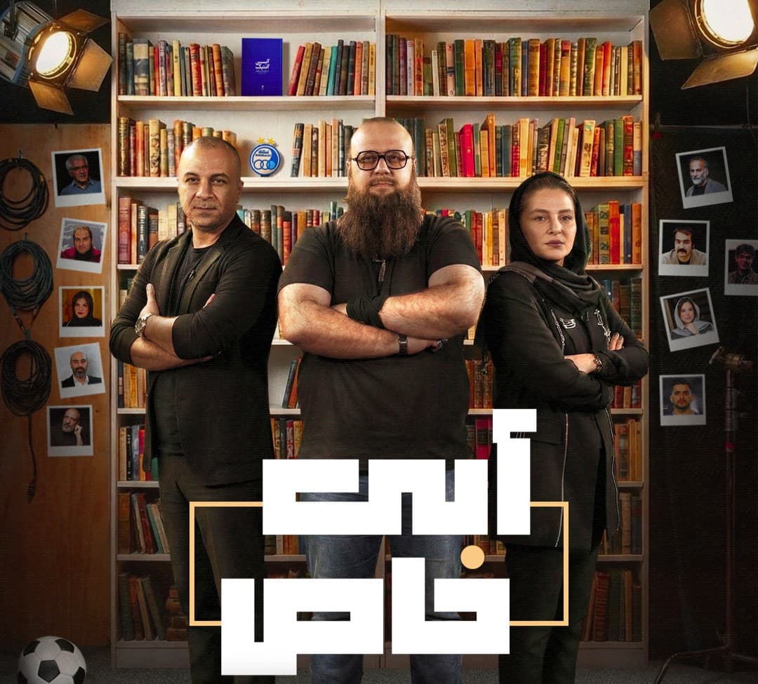 آبی خاص - فصل اول - قسمت دوم- گفتگو با جناب آقای حسام منظور