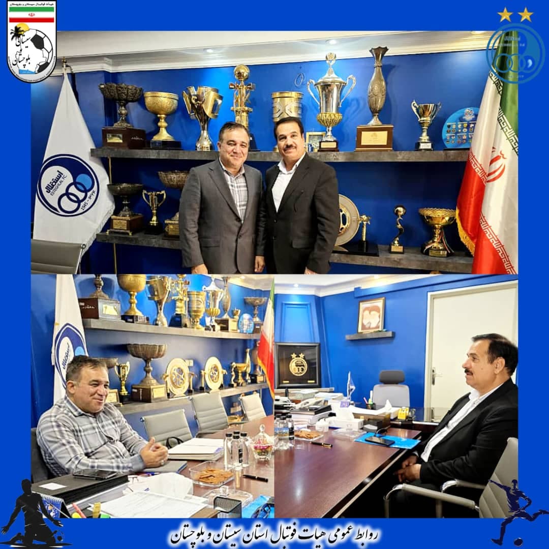 دیدار رئیس هیأت فوتبال سیستان و بلوچستان با رئیس هیأتمدیره و سرپرست مدیرعاملی باشگاه استقلال ایران