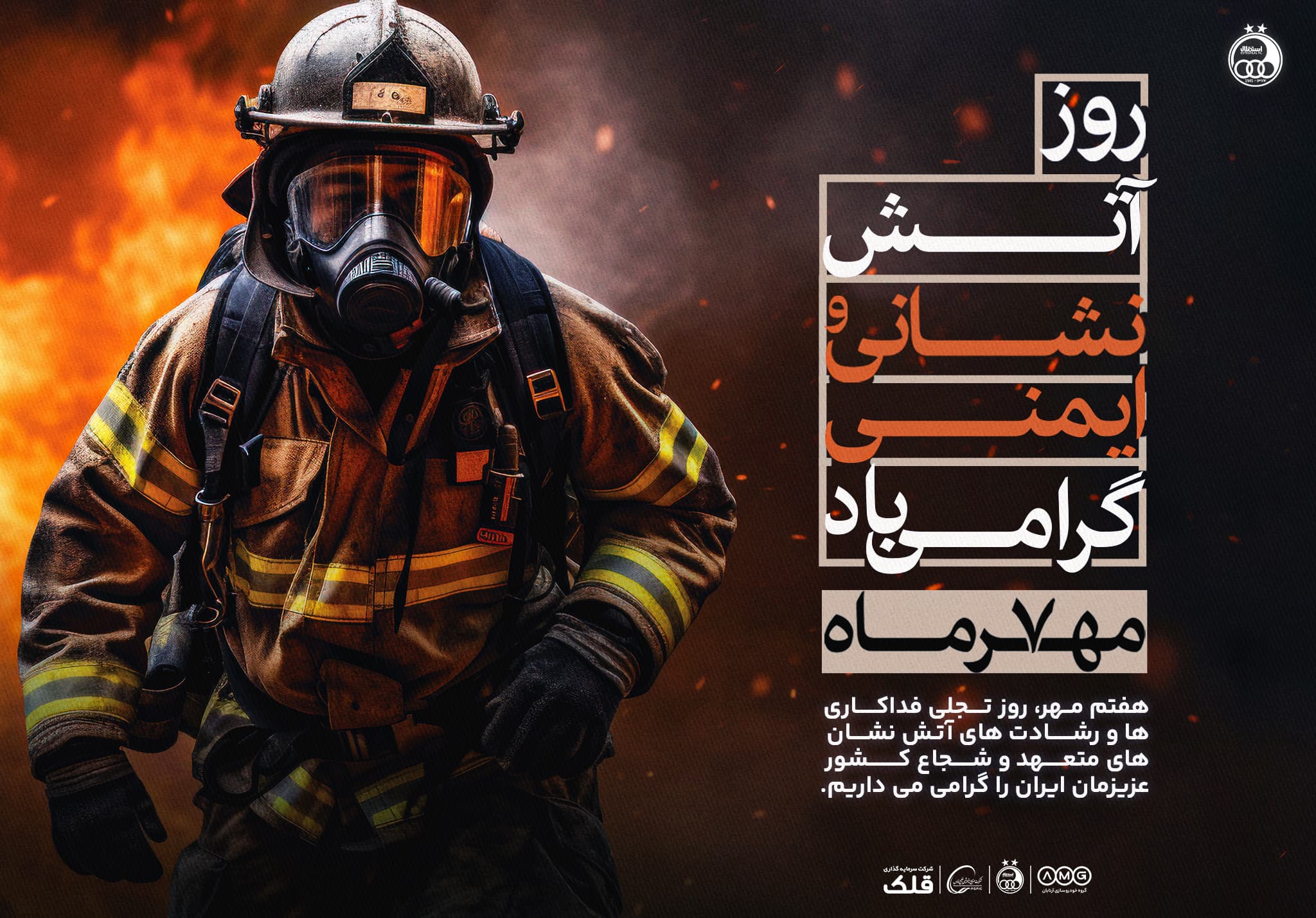 هفتم مهرماه، روز قهرمانان آتش نشان مبارك باد