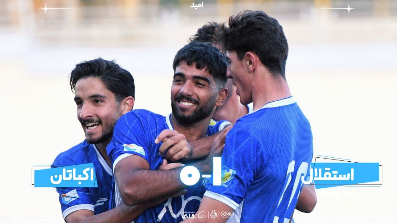 برد تیم امید استقلال مقابل اکباتان