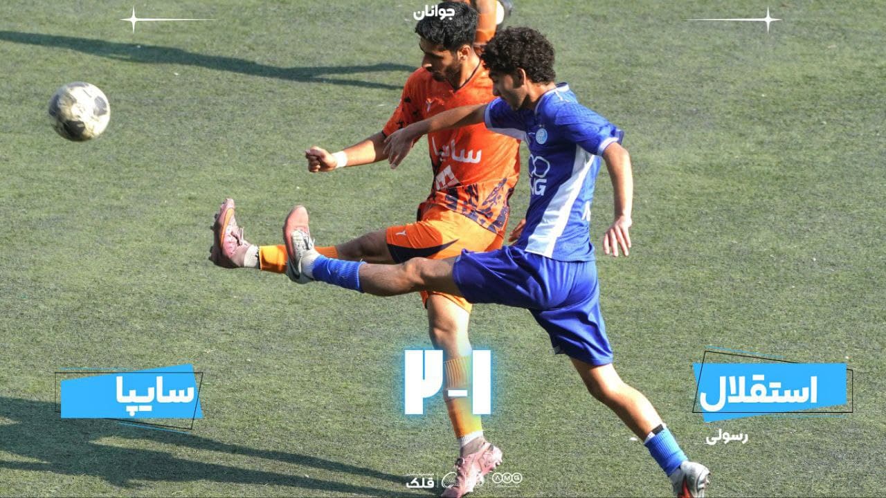 شکست جوانان استقلال مقابل سایپا