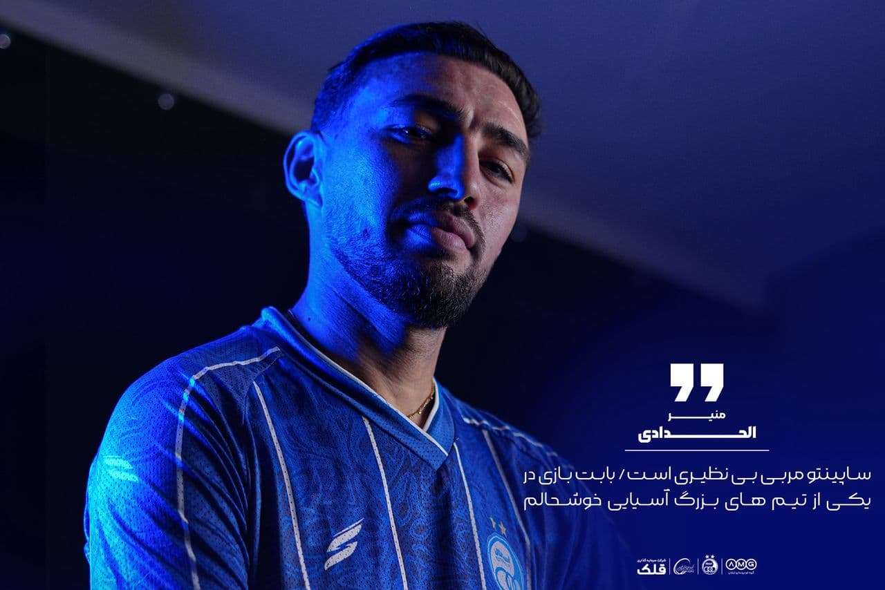 گفتگوى اختصاصى منير الحدادى و سايت باشگاه استقلال ايران