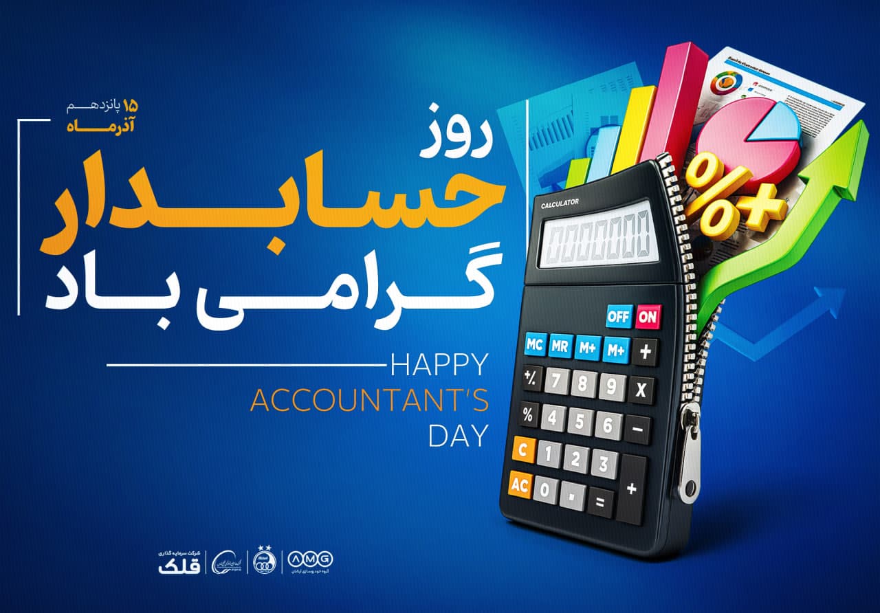 پانزدهم آذرماه، روز حسابدار گرامی باد