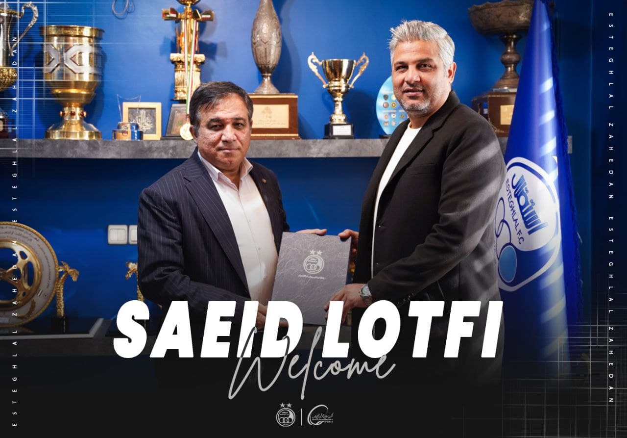 سعید لطفی سرمربی استقلال سیستان و بلوچستان شد