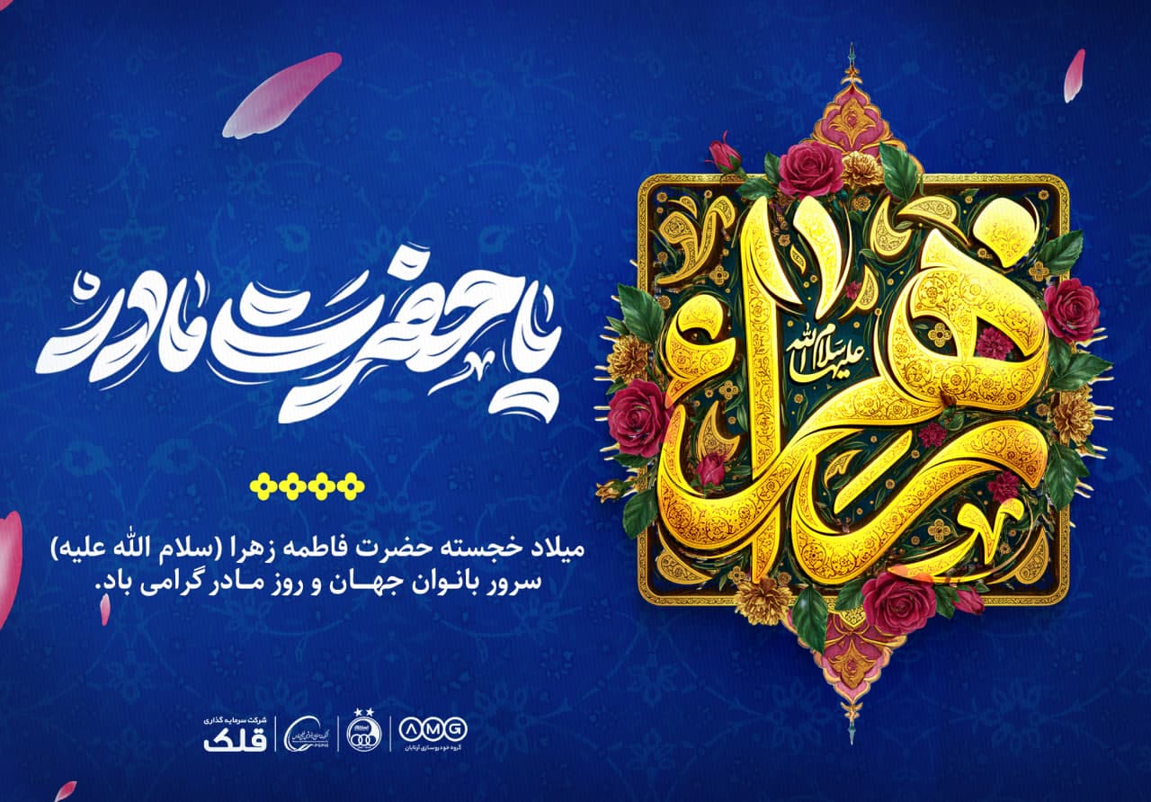 میلاد خجسته حضرت فاطمه زهرا(س)، سرور بانوان جهان و روز مادر گرامی باد