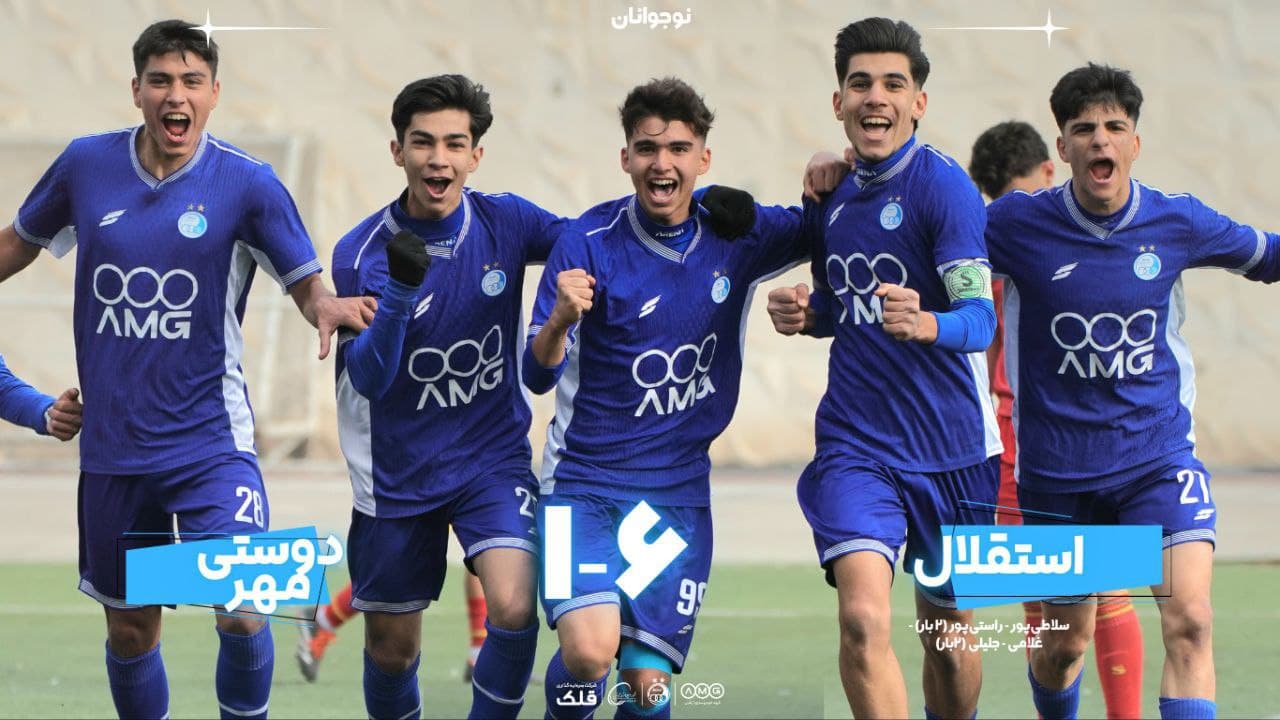 برد پرگل نوجوانان استقلال مقابل دوستیمهر
