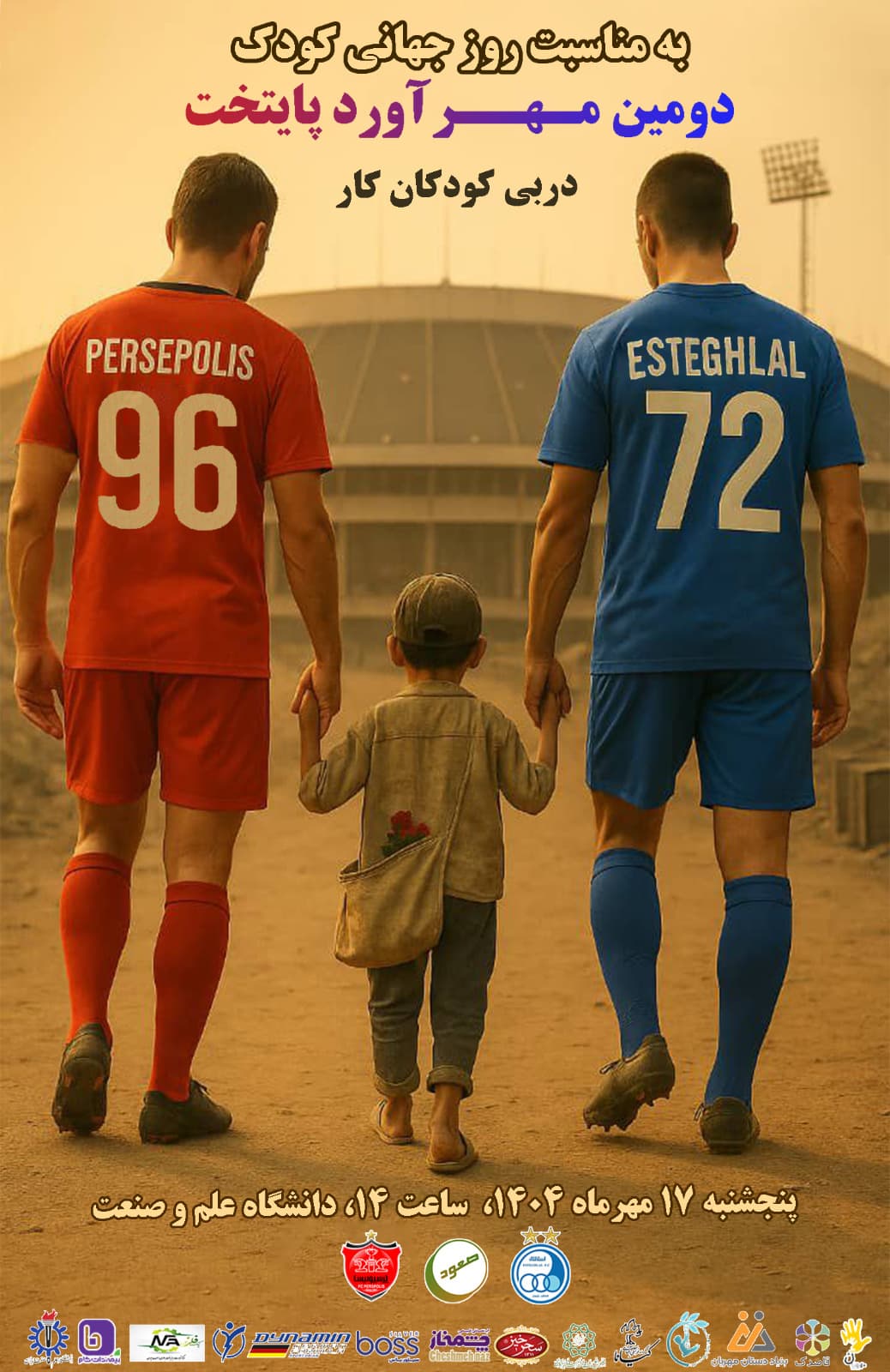 به مناسبت روز جهانی کودک، دومین مهرآورد پایتخت برگزار میشود؛ اطلاعیه مطالعه شود