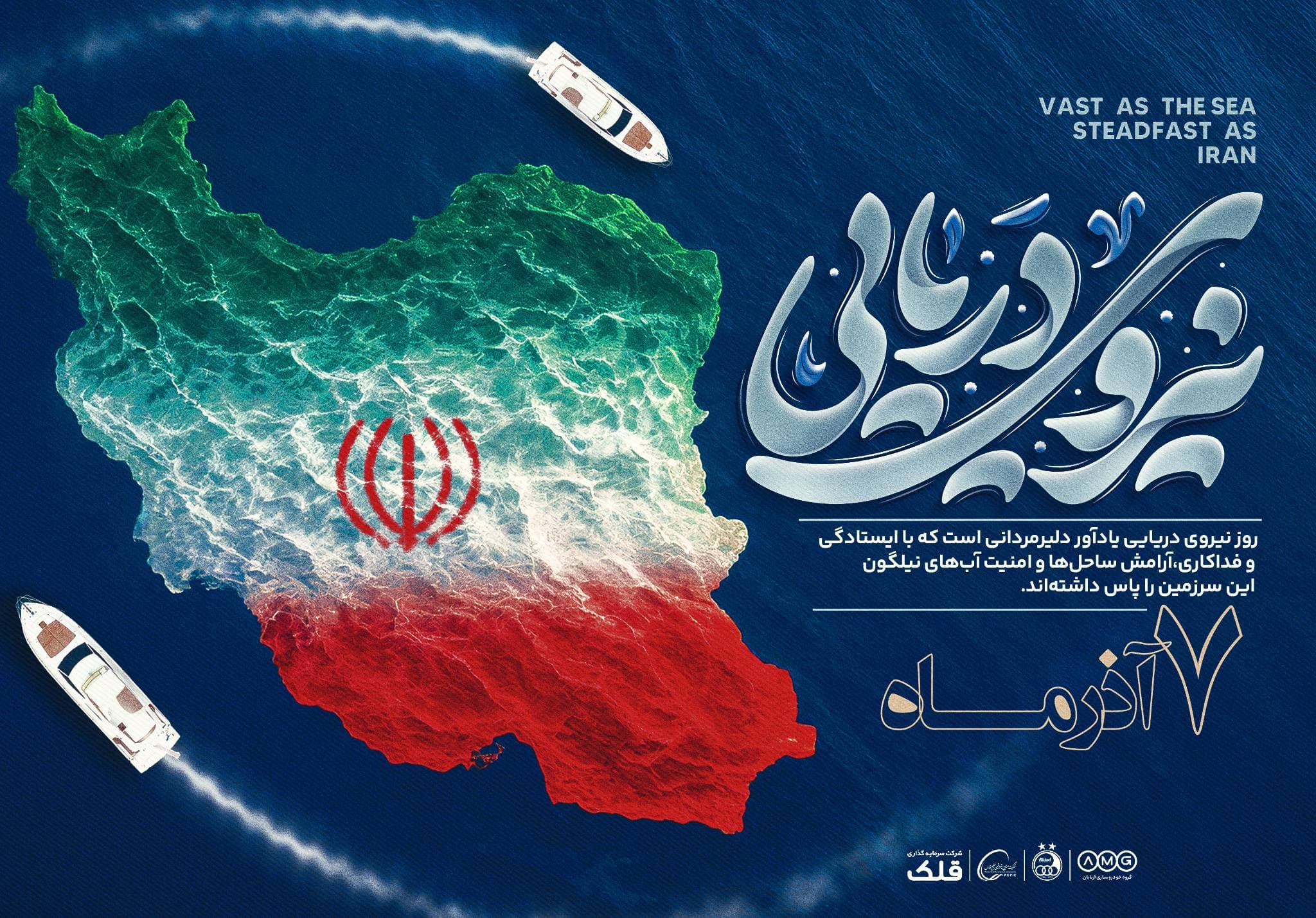 روز نیروی دریایی گرامى باد