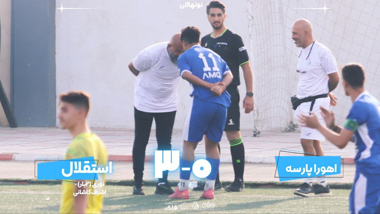 برد نونهالان استقلال مقابل اهورا پارسه