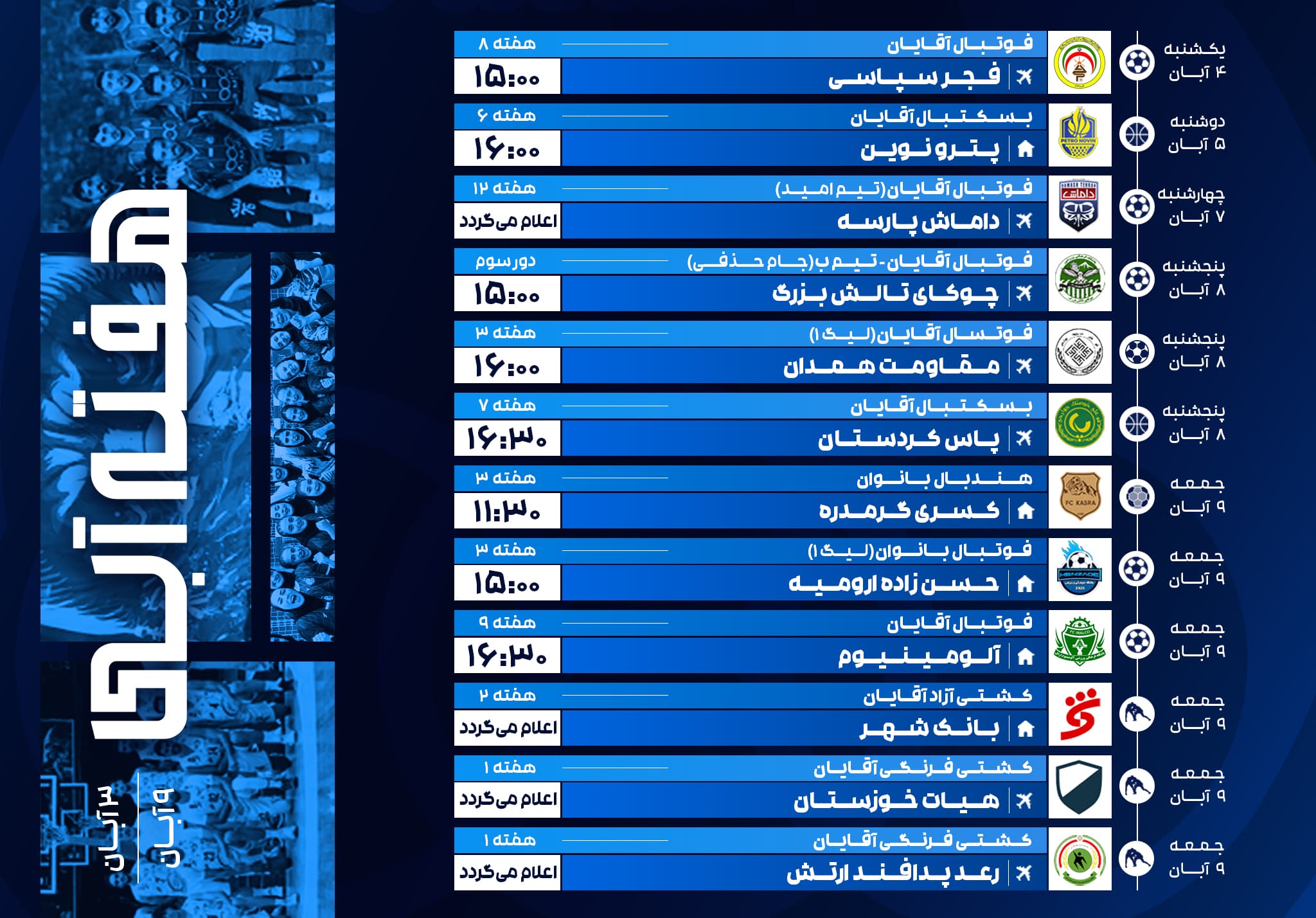 برنامه بازی های تیمهای ورزشی باشگاه استقلال ایران در هفته جاری(۳ الی ۹ آبان)