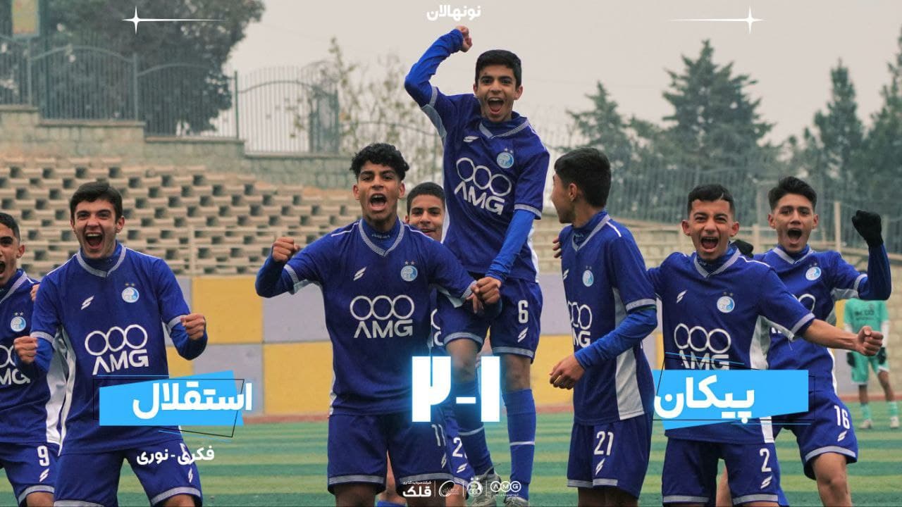 پیروزی نونهالان استقلال مقابل پیکان
