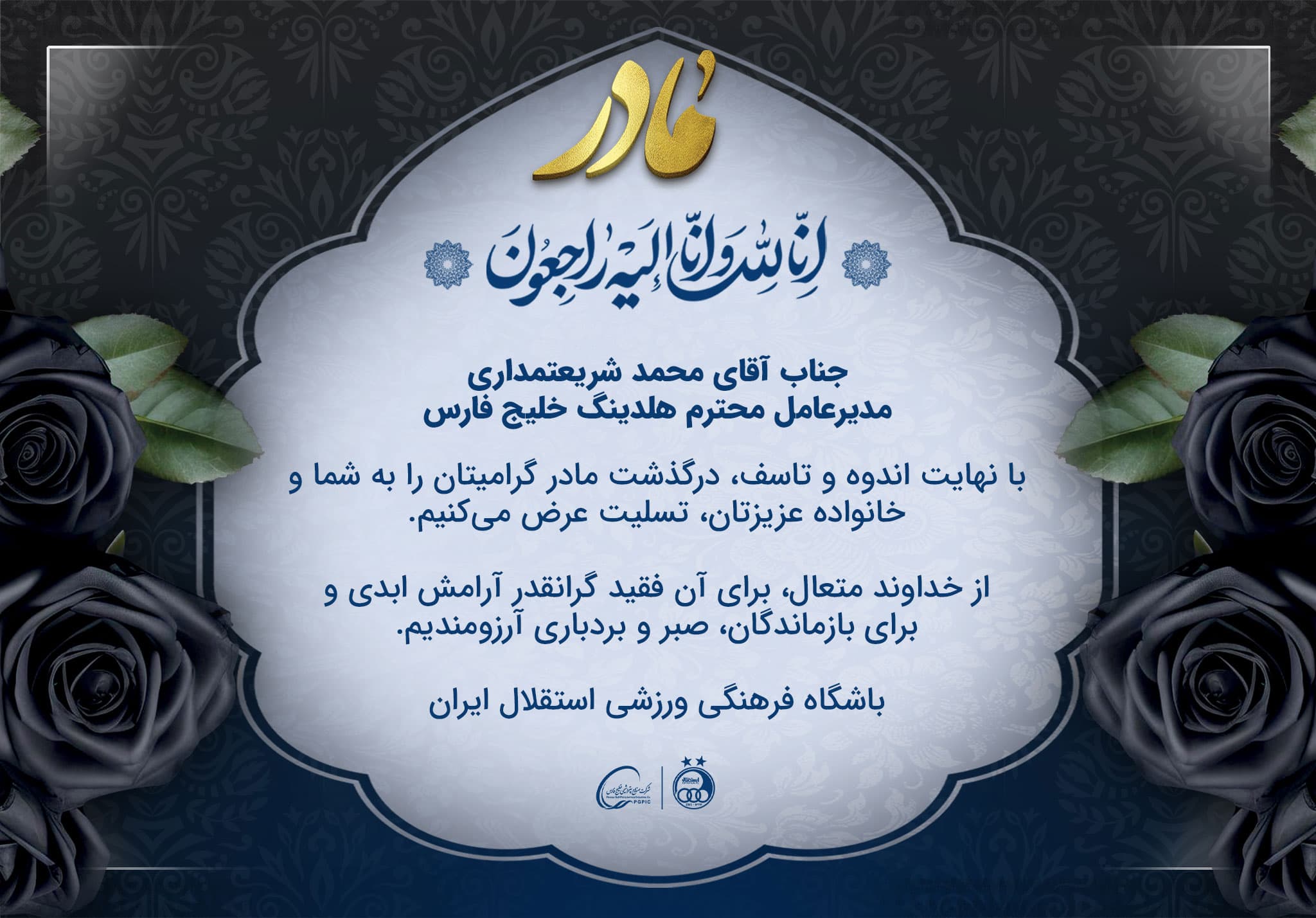 تسلیت باشگاه استقلال ایران به مدیر عامل محترم هلدینگ خلیج فارس