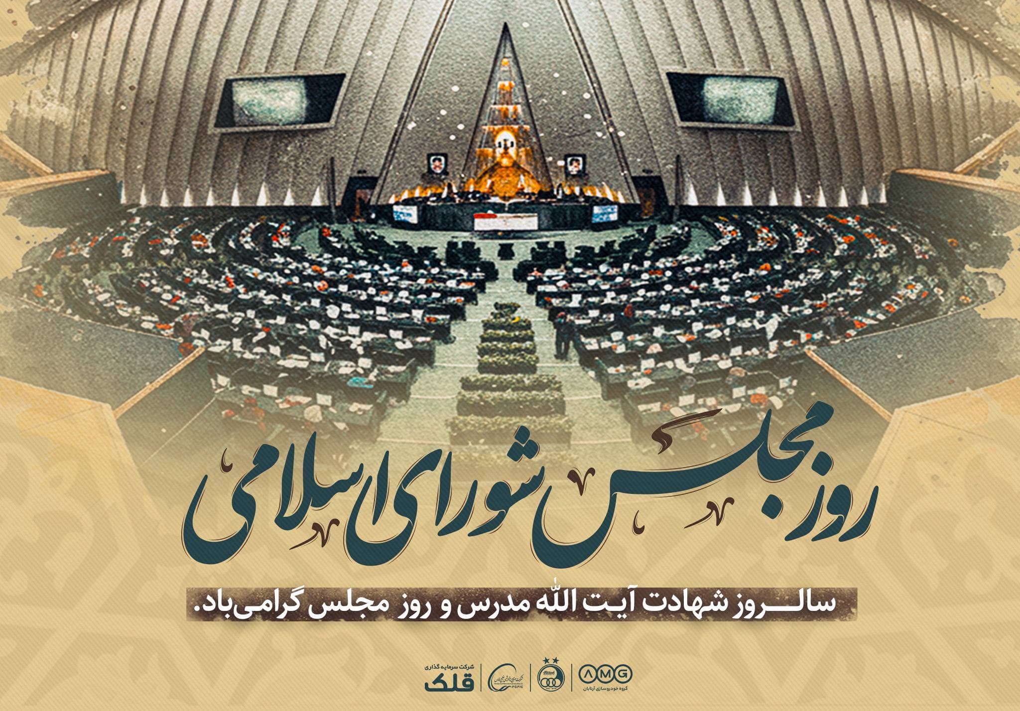 سالروز شهادت آیتالله مدرس و روز مجلس گرامی باد