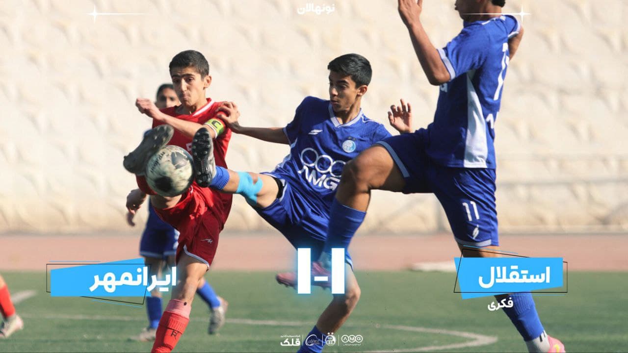 تساوی خانگی نونهالان استقلال مقابل ایرانمهر