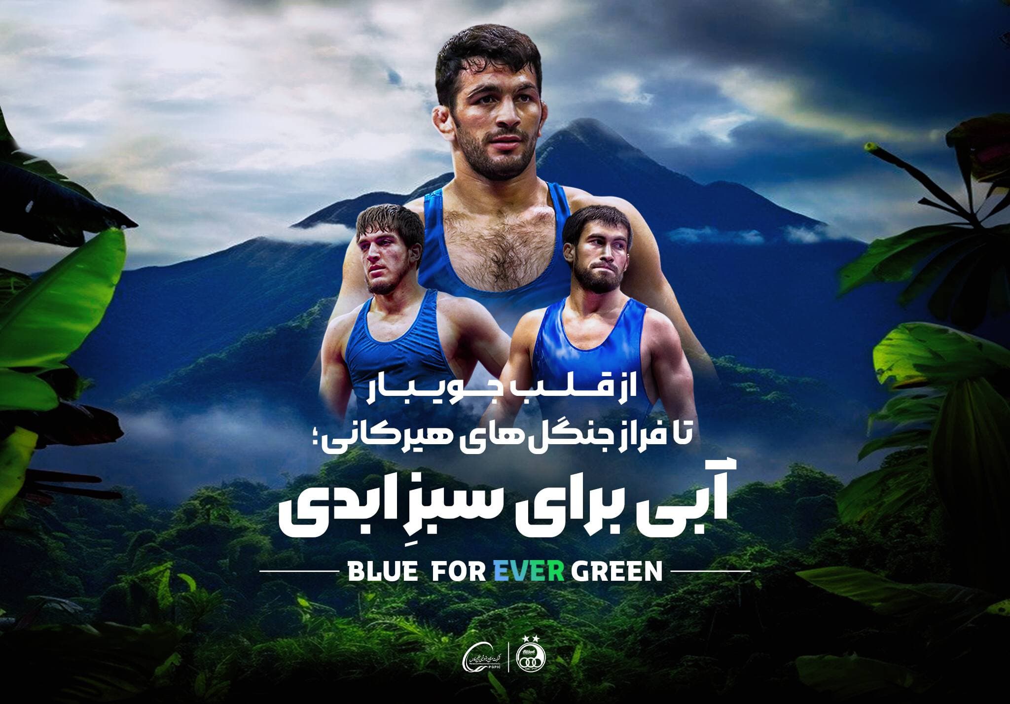 آب، هوا و جنگلها؛ “آبی” برای “سبزِ ابدی”!