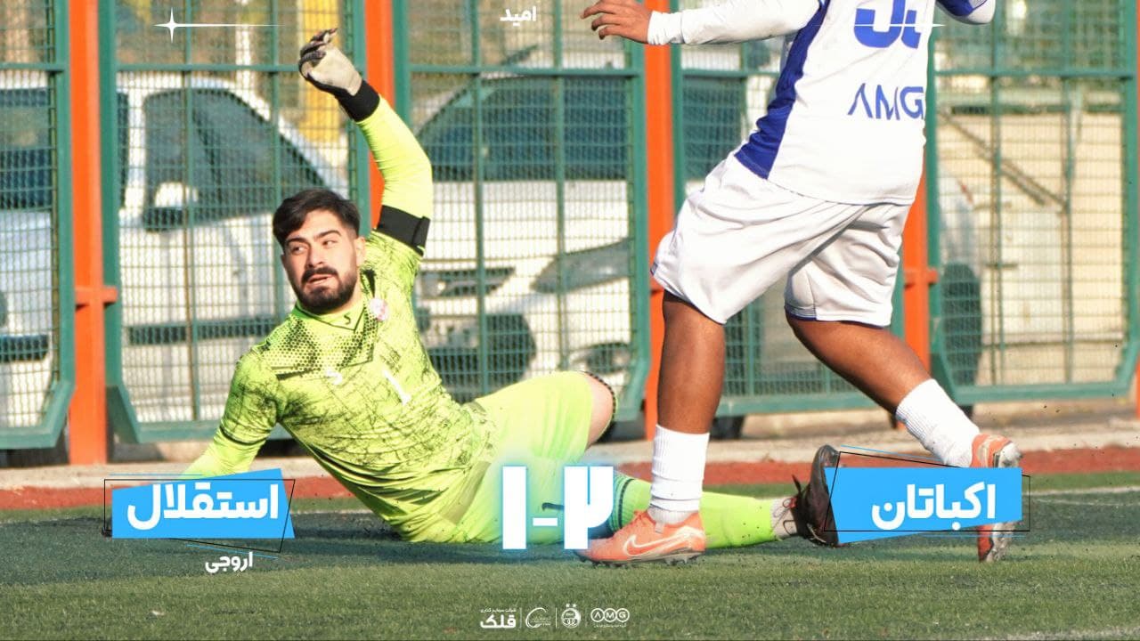 شکست تیم امید استقلال مقابل اکباتان