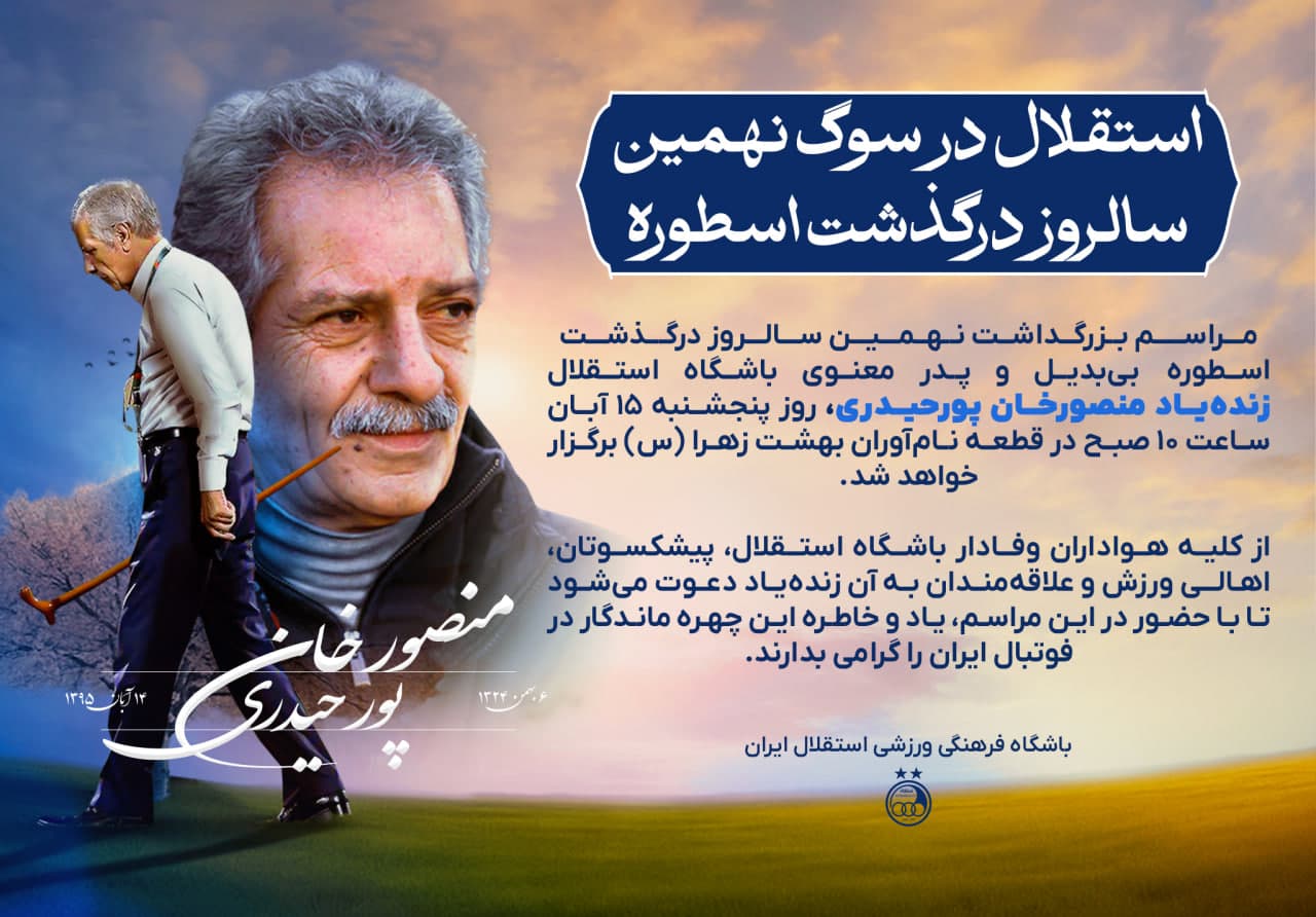 برنامه گرامیداشت نهمین سالروز درگذشت اسطوره بیبدیل باشگاه استقلال؛ منصورخان پورحیدری