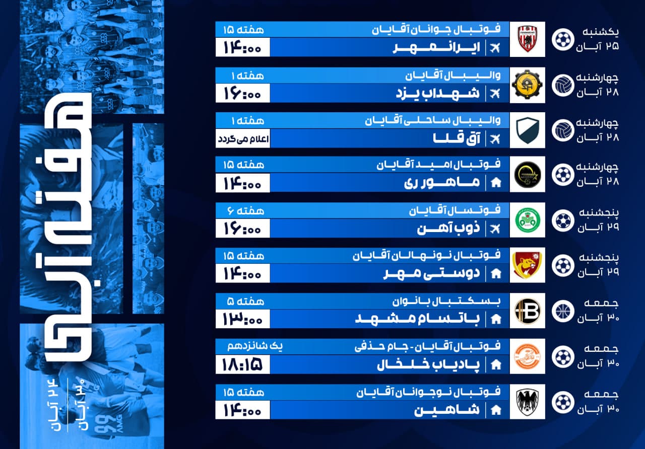 برنامه مسابقات تیمهای باشگاه استقلال در رشتههای مختلف طی هفته جاری