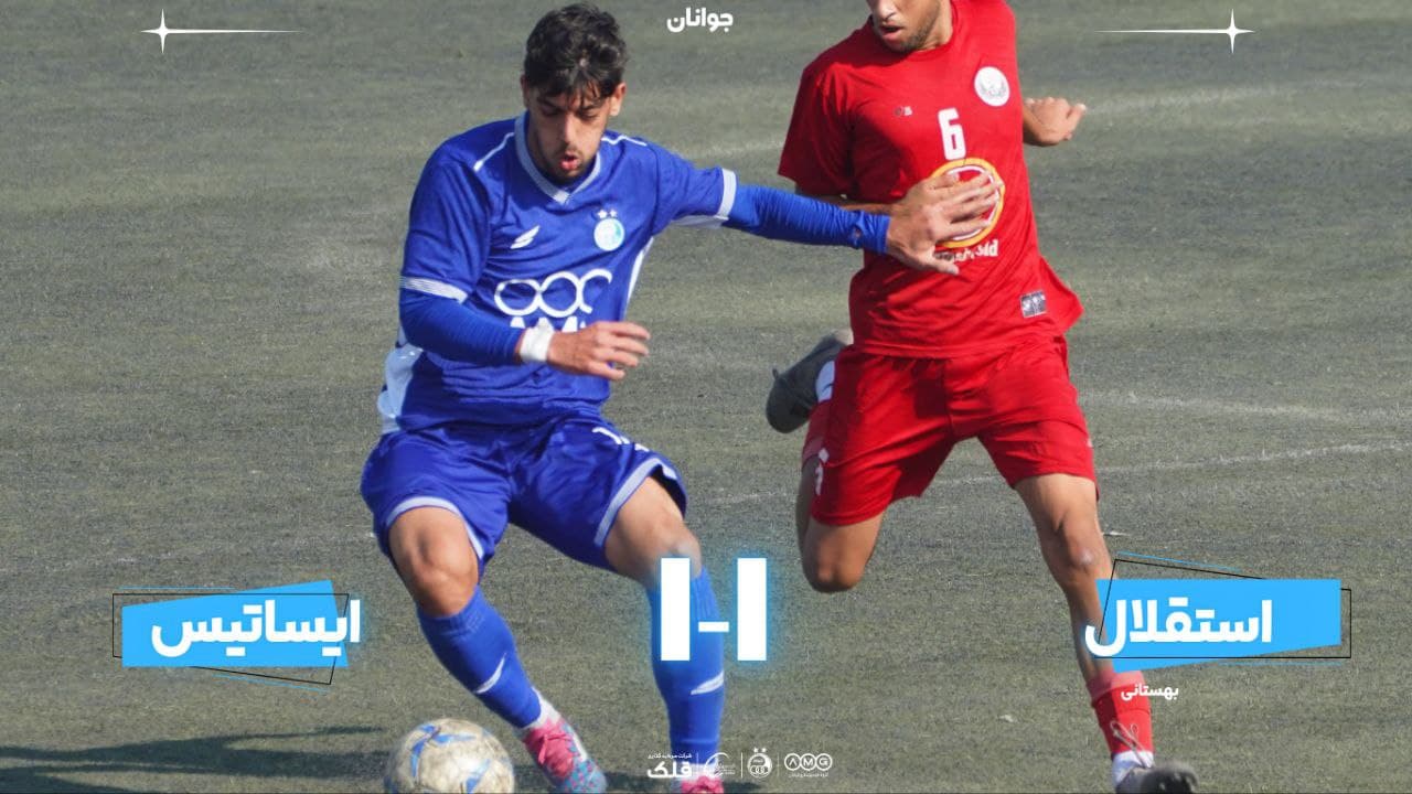 تساوی خارج از خانه جوانان استقلال مقابل ایساتیس