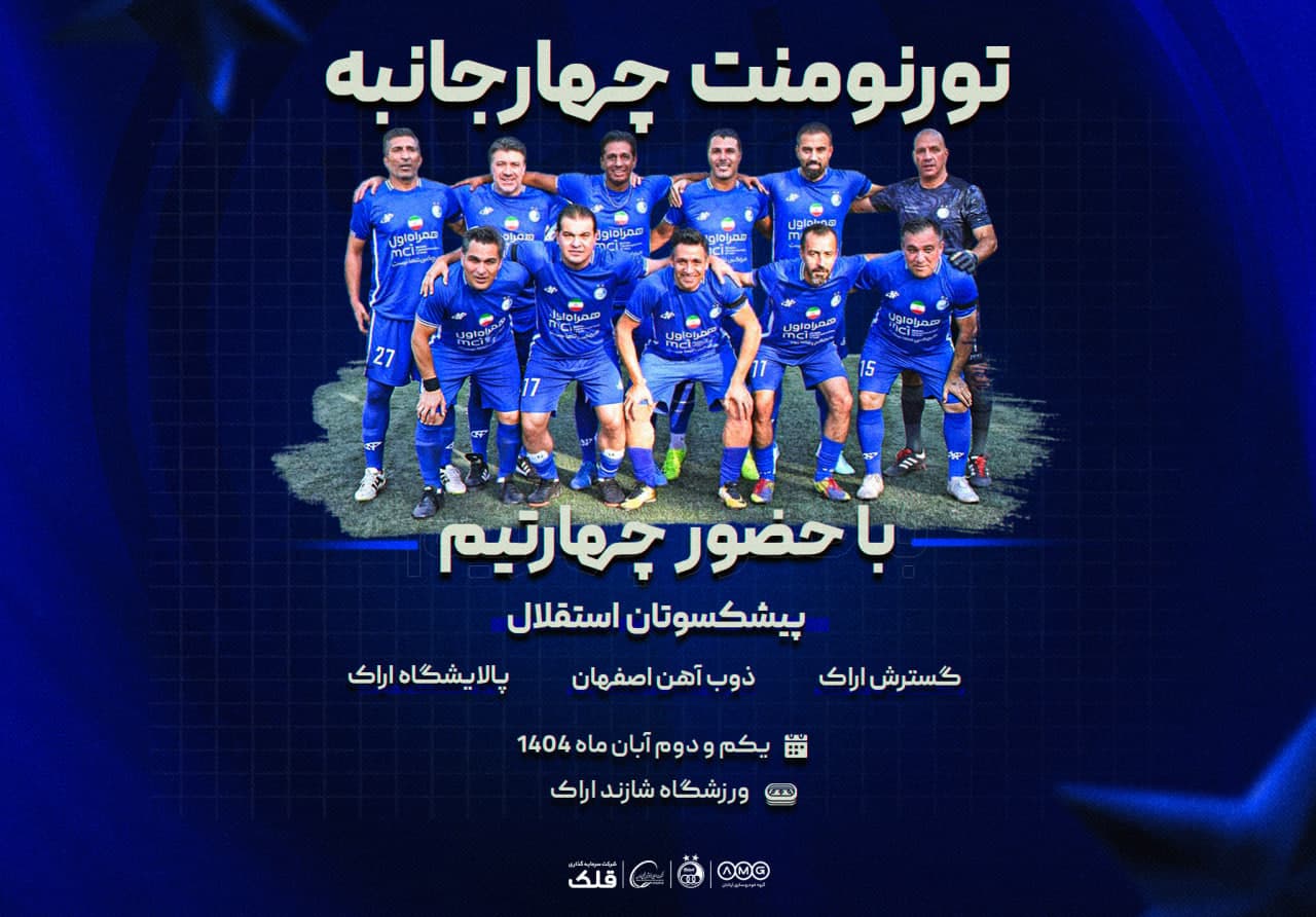 تورنمنت چهارجانبه اراک؛ با حضور تیم پیشکسوتان استقلال