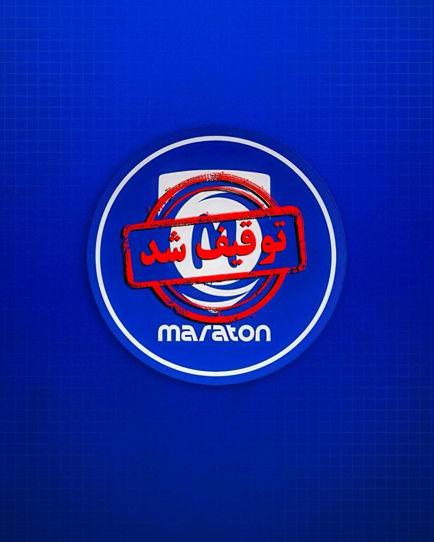 فروشگاه «ماراتن» توقیف شد.