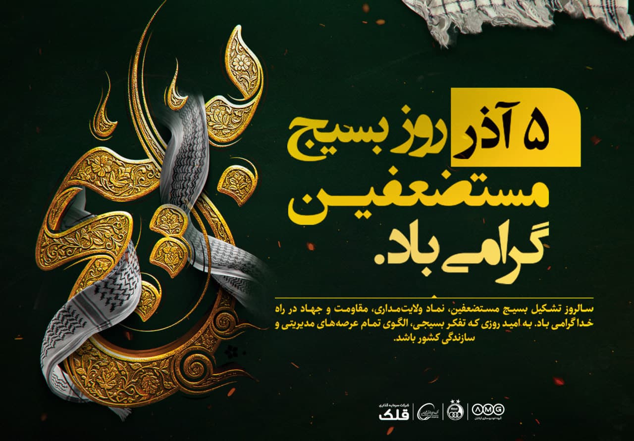 سالروز تشکیل بسیج مستضعفین، نماد ولایتمداری، مقاومت و جهاد در راه خدا گرامی باد.