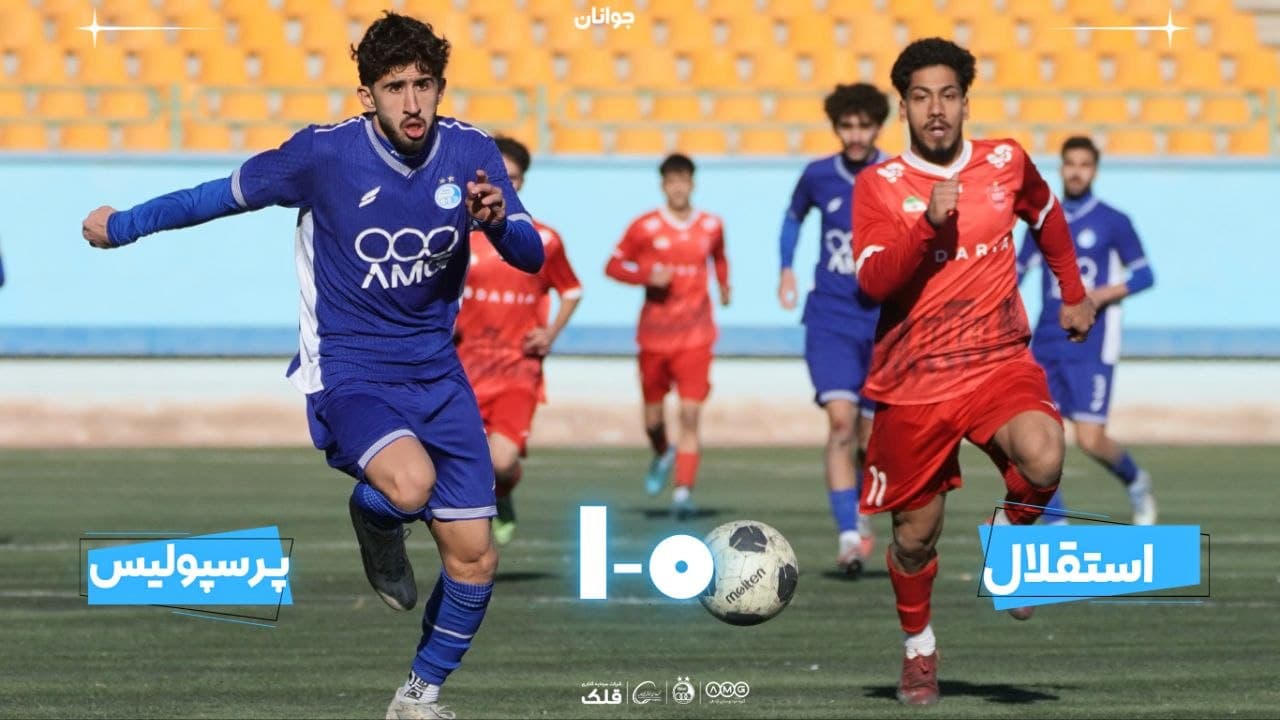 شکست جوانان استقلال مقابل پرسپولیس