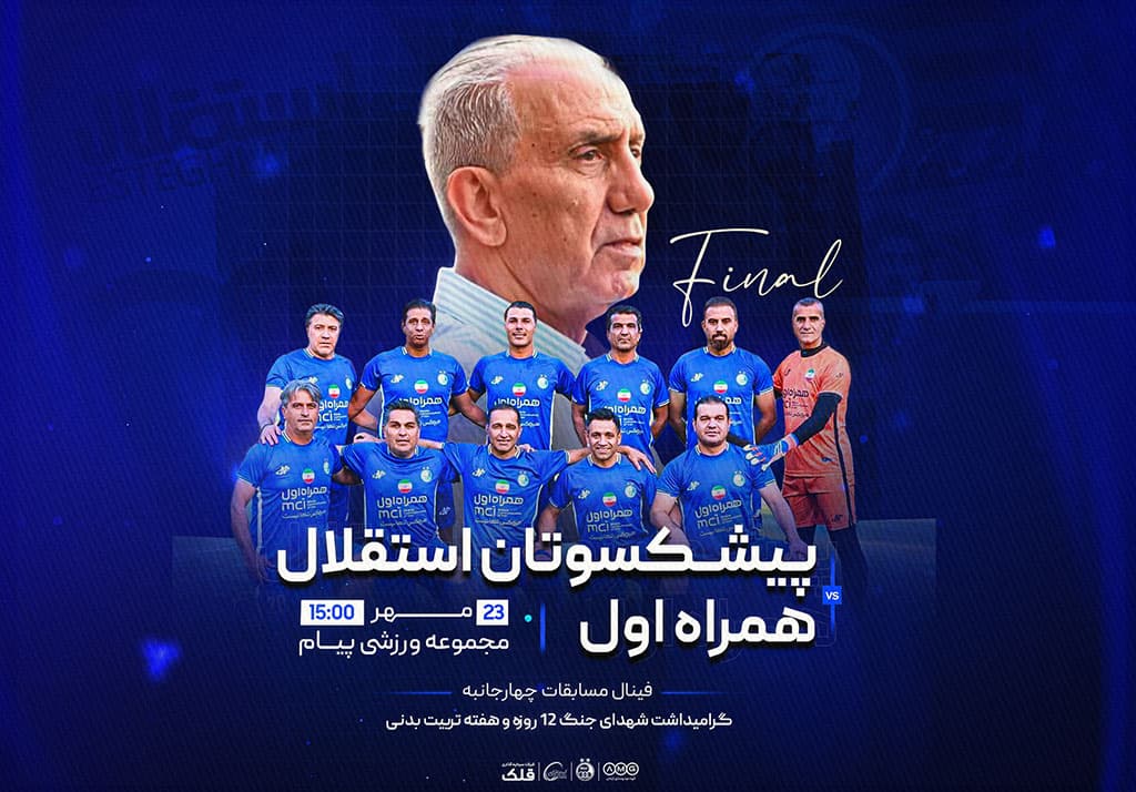 پیشکسوتان استقلال در فینال مسابقات چهارجانبه