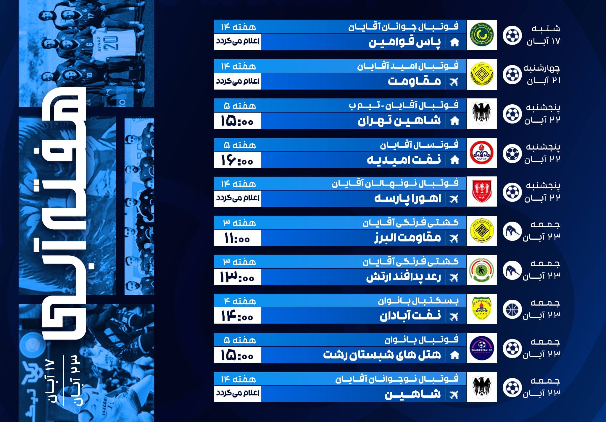 برنامه مسابقات تیمهای باشگاه استقلال در رشتههای مختلف طی هفته جاری