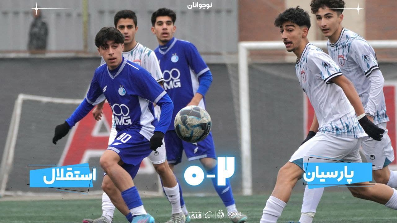 شکست نوجوانان استقلال مقابل پارسیان