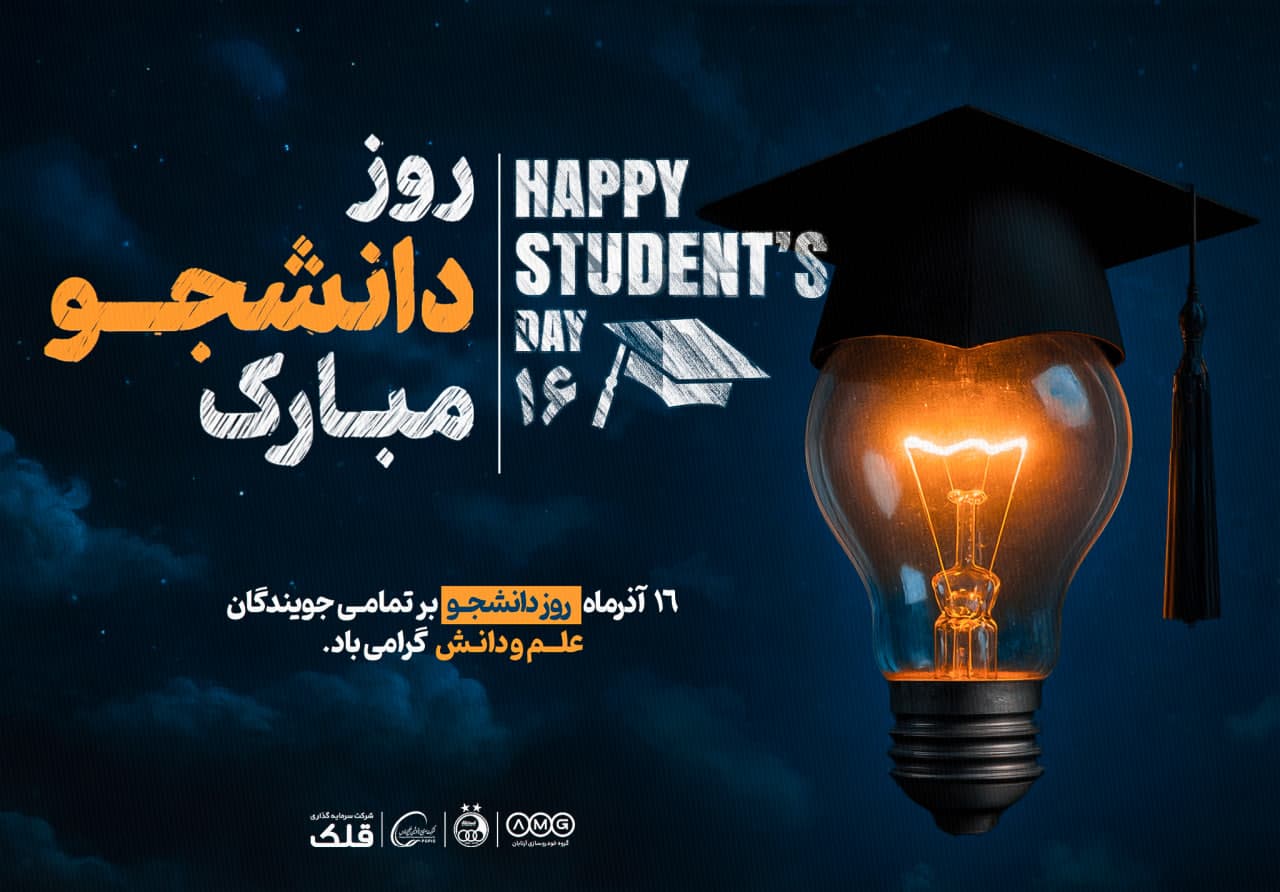 روز دانشجو مبارک