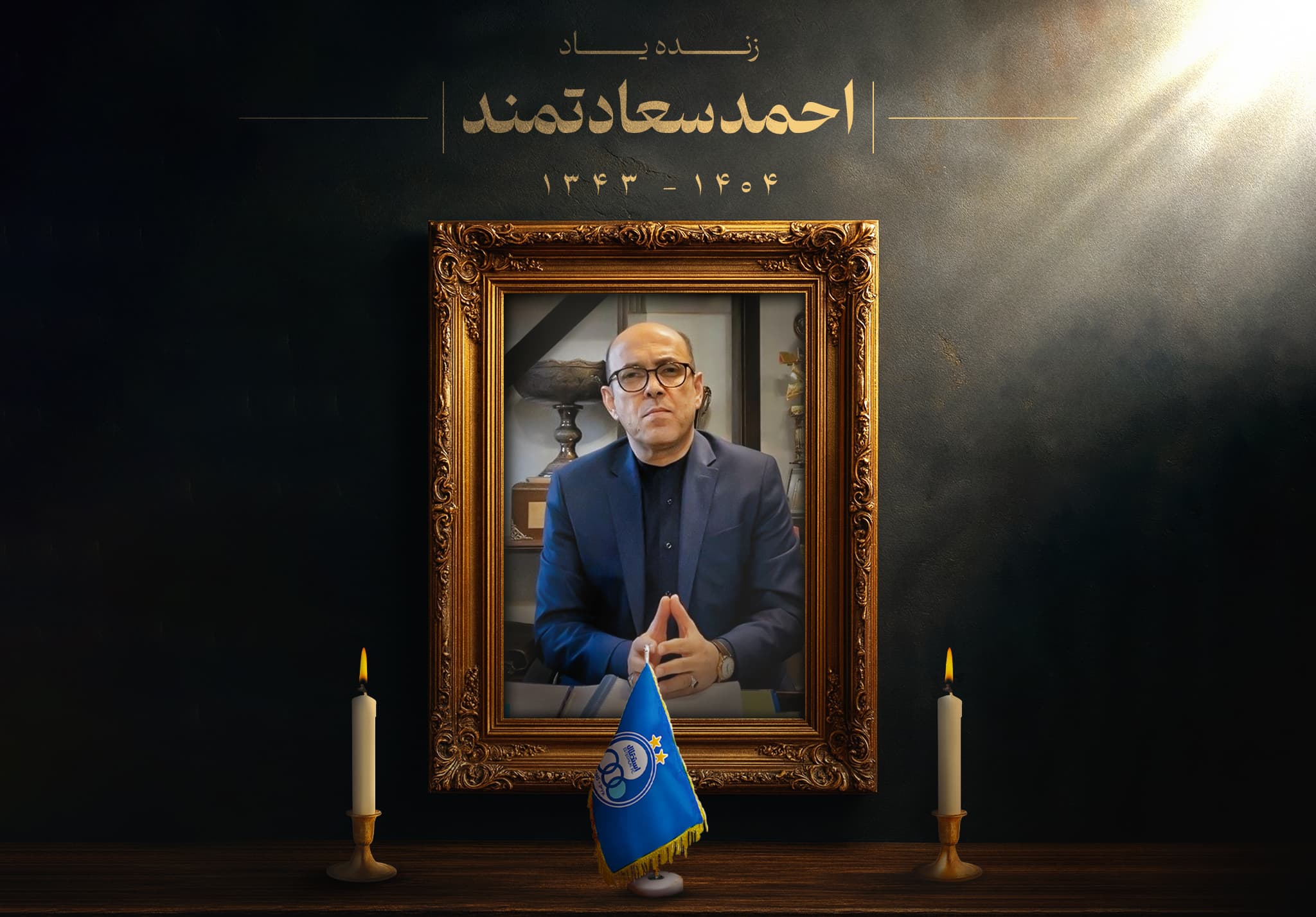 مراسم تشییع پیکر مرحوم سعادتمند