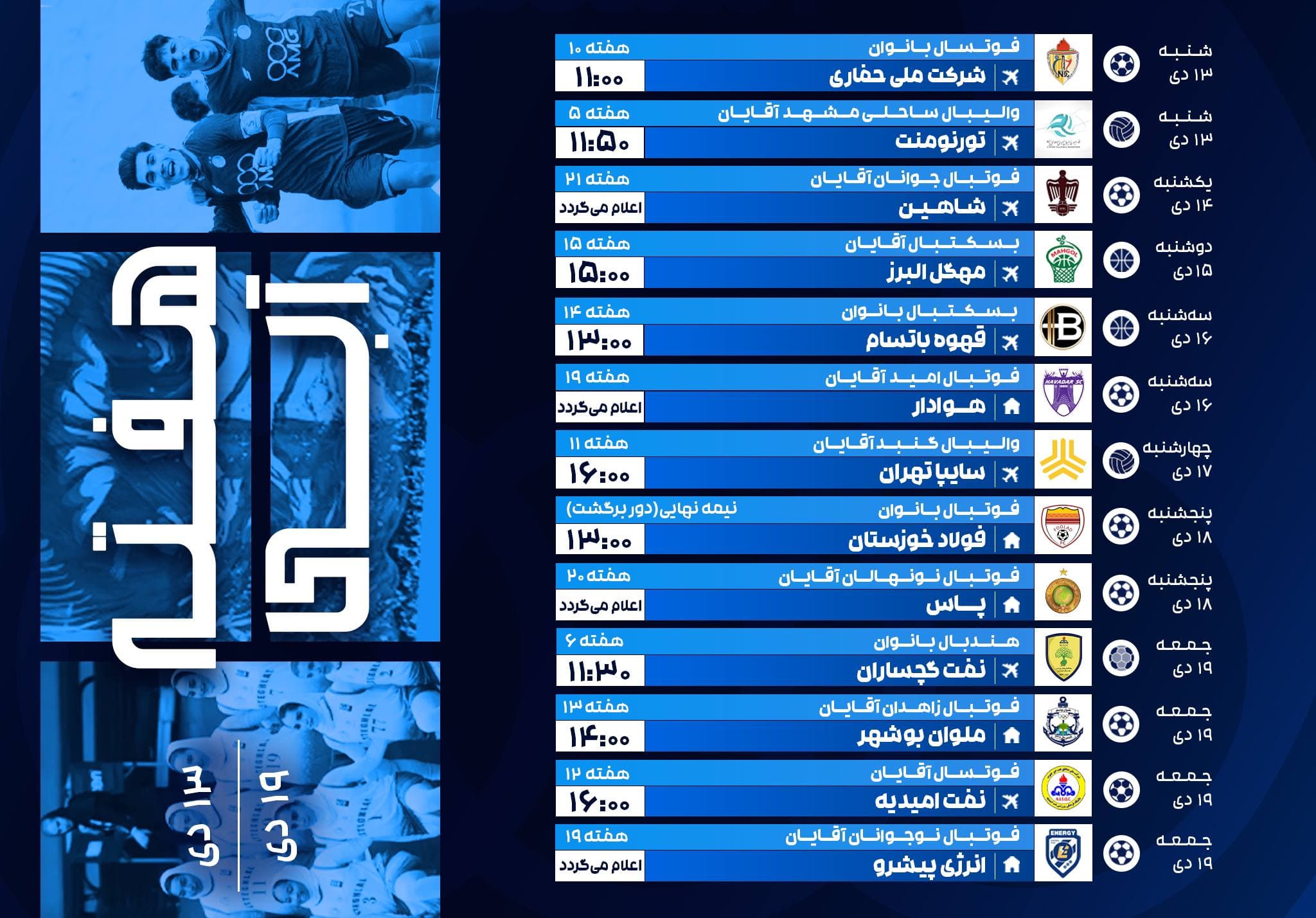 برنامه مسابقات تیمهای باشگاه استقلال در رشتههای مختلف طی هفته جاری