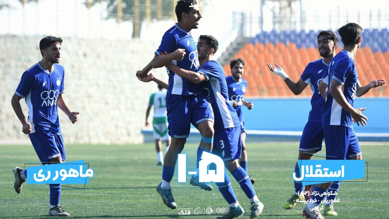 چهارمین برد پیاپی امیدهای استقلال در لیگ برتر