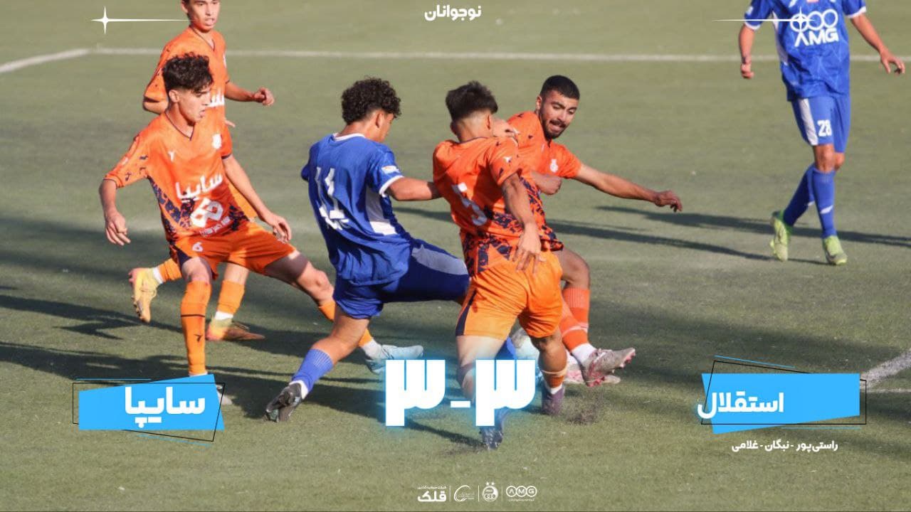 تساوی تیم نوجوانان استقلال مقابل سایپا