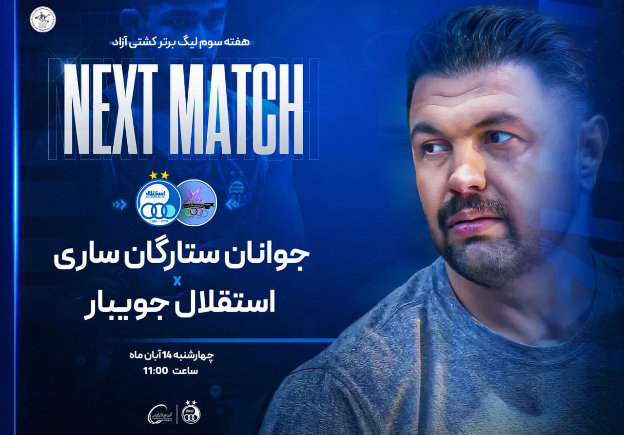 مصاف آبیپوشان استقلال با جوانان ستارگان برای صدرنشینی دور رفت