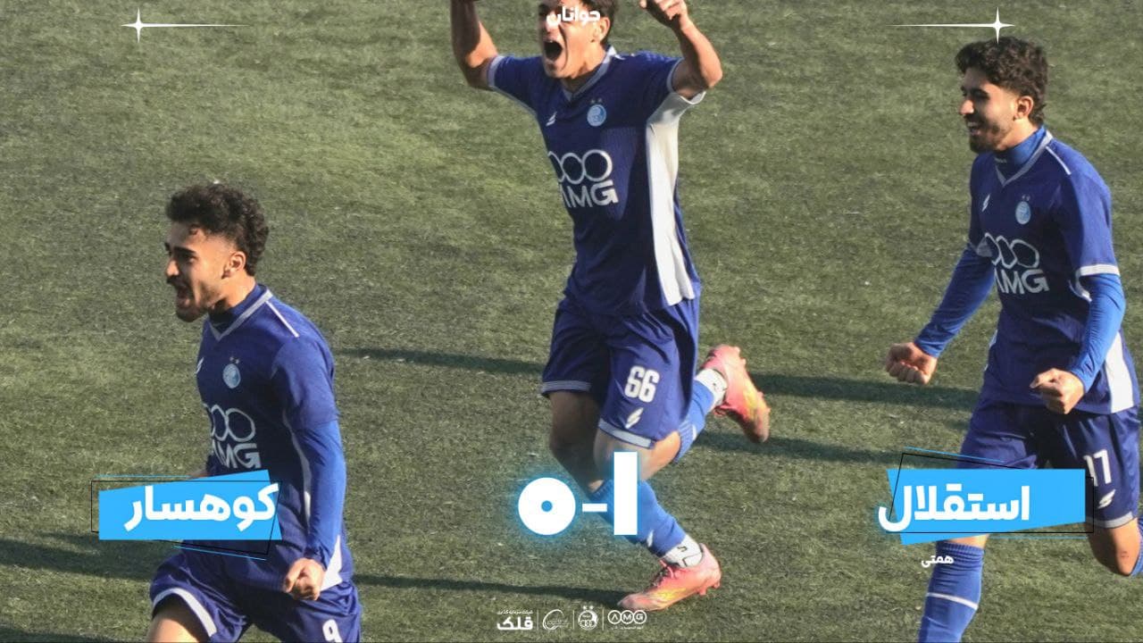 برد جوانان استقلال مقابل نارنجیپوشان کوهسار