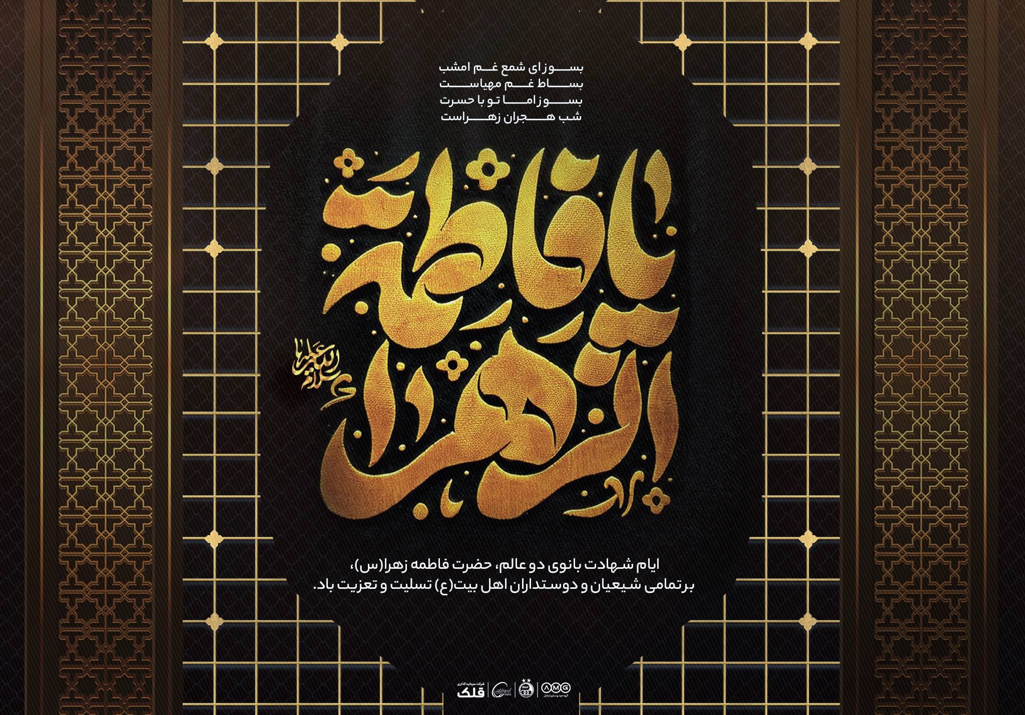 ایام شهادت بانوی دو عالم، حضرت فاطمه زهرا(س)، بر تمامی شیعیان و دوستداران اهل بیت(ع) تسلیت و تعزیت باد.