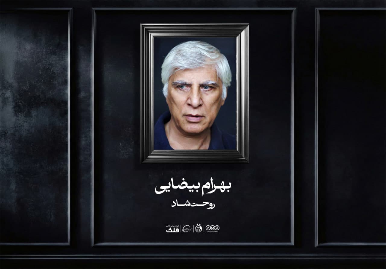 به یاد بهرام بیضائی