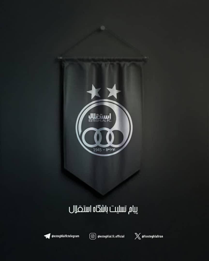 پیام تسلیت باشگاه فرهنگی ورزشی استقلال ایران