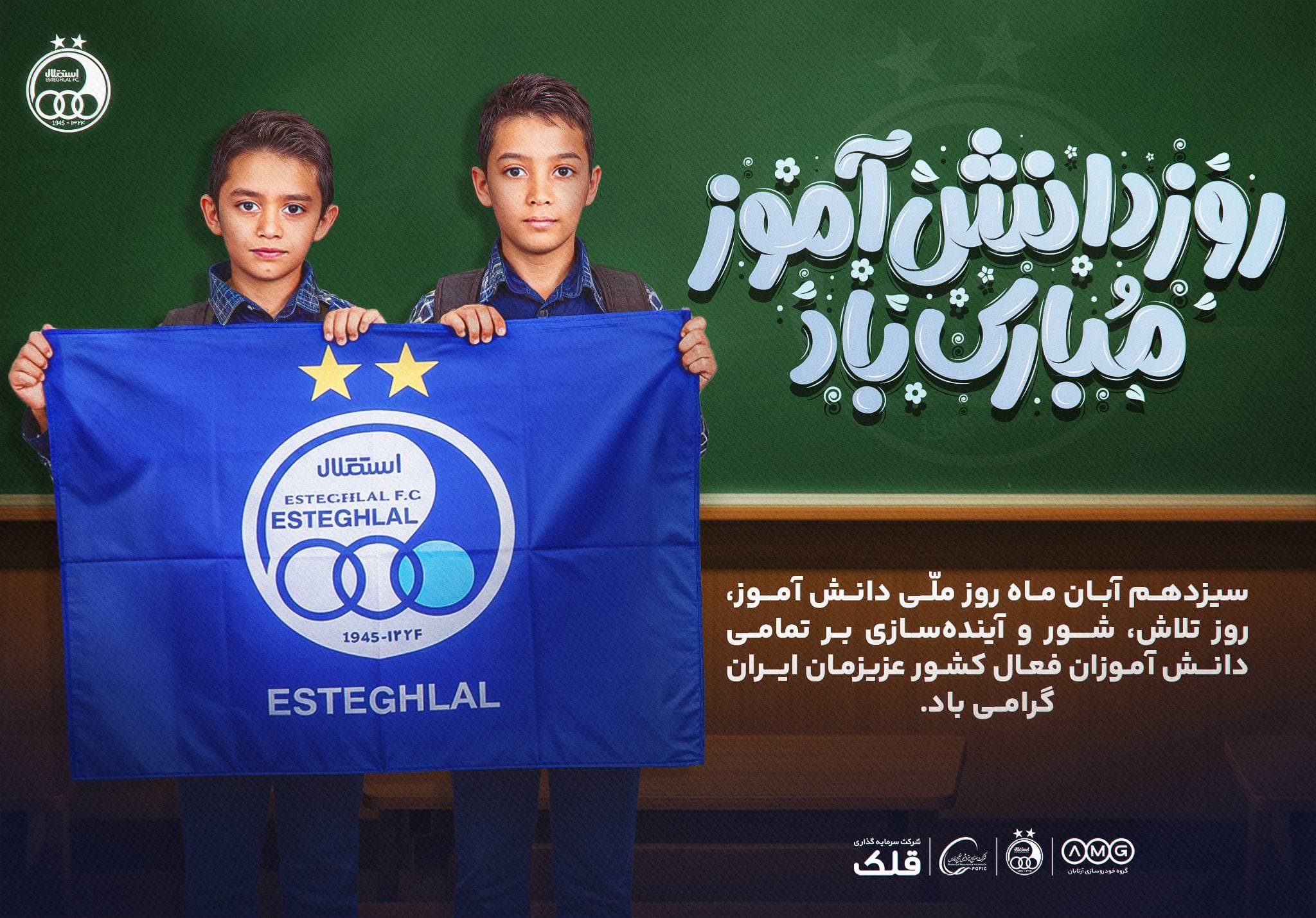 روز دانش آموز مبارك باد