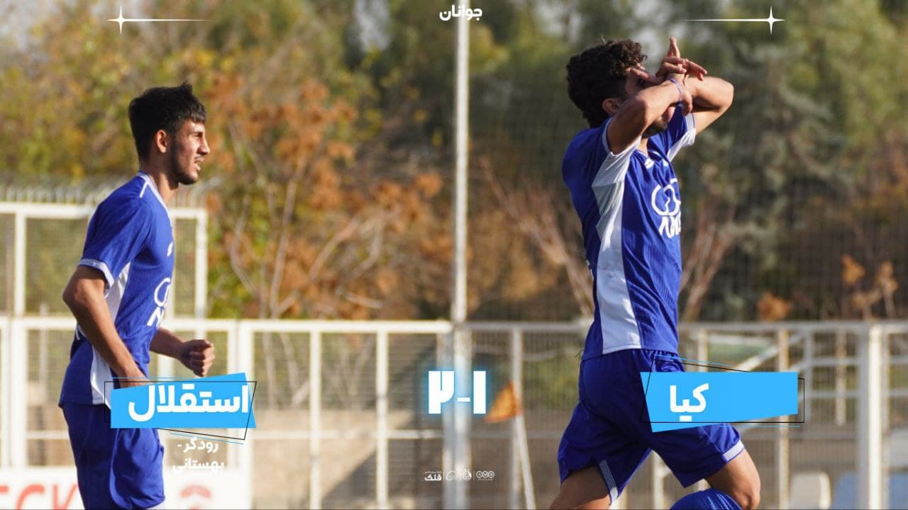 برد جوانان استقلال مقابل کیا