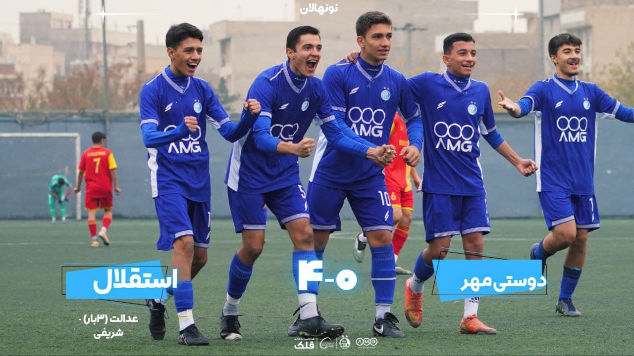 برد نونهالان استقلال مقابل دوستیمهر