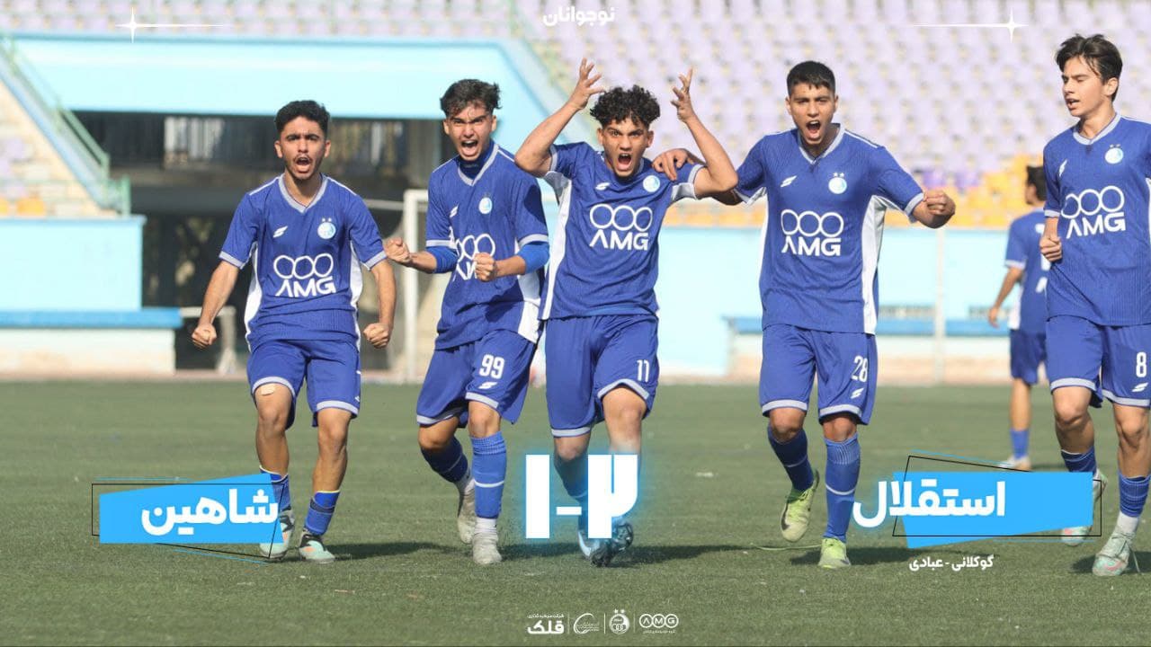 برد خانگی نوجوانان استقلال مقابل شاهین