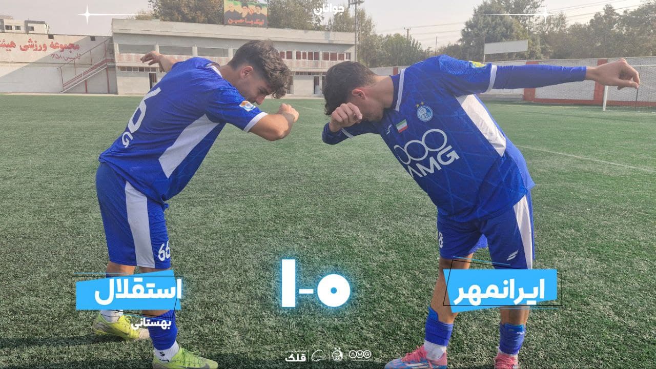 چهارمین برد پیاپی جوانان استقلال در لیگ برتر